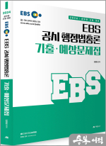2024 EBS 공시 행정법총론 기출.예상문제집