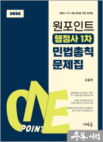 (예약판매)김중연 원포인트 행정사 1차 민법총칙 문제집(초판)