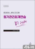 원가관리회계연습 필수 20제(공인회계사.세무사 2차 대비)