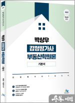 박상우 감정평가사 부동산학원론 기본서(제2판)