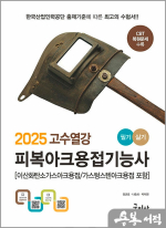 2025 고수열강 피복아크용접기능사 필기+실기
