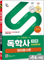 시대에듀 윤규철 독학사 영어영문학과 3단계 영어통사론