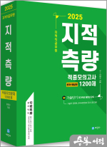 2025 이영수 지적직공무원 지적측량 적중모의고사 1200제(문제편+해답편)