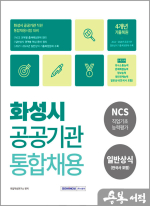 2025 화성시 공공기관 통합채용(NCS직업기초능력평가+일반상식(한국사포함))