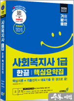 ★스프링 반값★2026 기분좋은 사회복지사 1급 한끝 핵심요약집 [핵심이론+기출선지+대표기출 한 권으로 끝]