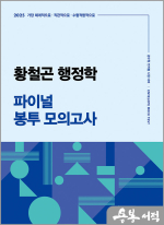 2025 황철곤 행정학 파이널 봉투 모의고사