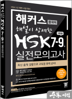 해커스 해설이 상세한 HSK 7-9급 실전모의고사 3회분