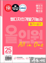2025 이기적 웹디자인개발기능사 필기+실기 올인원