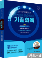 2025년 23회 대비 나눔의집 사회복지사1급 강의로 복습하는 기출회독 1과목 사회복지기초