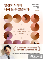 당신도 느리게 나이 들 수 있습니다 - 나이가 들어도 몸의 시간은 젊게