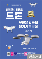 최신판 이찬석 비법전수 레전드 드론 무인멀티콥터 필기시험문제(개정3판 1쇄)