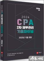 2024 CPA 2차 재무관리 기출파이널(2023 기출포함)