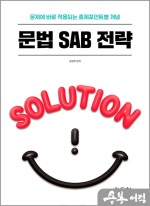 (예약판매)2026 성정혜 영어 문법 SAB 전략