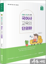 (전통과 최신의 조화) 국어사 교육의 단권화