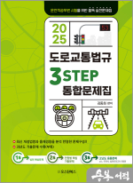 2025 3STEP 통합문제집 도로교통법규(운전직공무원 시험을 위한 필독 실전문제집)