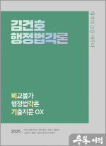 2025 김건호 행정법각론 비교불가 행정법각론 기출지문 OX(비각기)