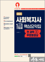 2026 노민래 사회복지사 1급 핵심요약집(전 과목 무료동영상)