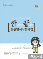 2025 이진형 소방학개론 [한권으로 끝내는 단원별 예상문제집]