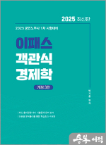 2025 이패스 객관식 경제학(공인노무사 1차 시험대비)
