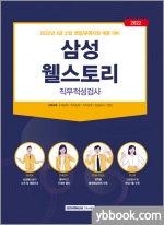 2022 삼성웰스토리 직무적성검사-4급 신입 영업/운영지원 채용 대비