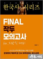 2025 라영환 공무원 한국사 시리즈 FINAL 작두 모의고사 for 지방직 대비