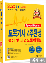 2025 토목기사 필기 4주완성 핵심 및 과년도 문제해설(개정9판.별책부록 Pick Remember 600선)