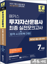 2025 해커스 투자자산운용사 최종 실전모의고사 7회분(+합격 시크릿북 3종)