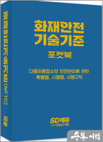 2025 시대에듀 이덕수 화재안전기술기준 포켓북