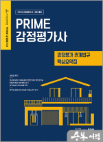 2025 PRIME 정덕창 감정평가사 감정평가관계법규 핵심요약집