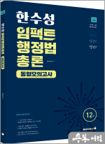 2025 한수성 임팩트행정법 총론 동형모의고사