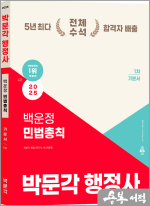 2025 박문각 행정사 1차 백운정 민법총칙 기본서