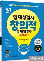 영재성검사 창의적 문제해결력 모의고사 초등 5~6학년