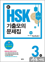新HSK 기출모의문제집 3급