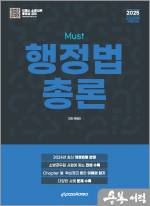 2025 MUST 행정법총론