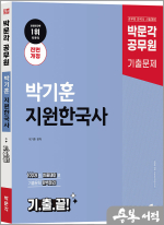 2025 박문각 공무원 박기훈 지원한국사 기출끝(전면개정)