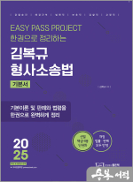 2025 김복규 형사소송법 기본서