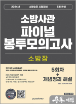2024 소방승진 소방장 5회 완성 파이널 봉투모의고사