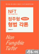 NFT 정주형 형법 각론(개정4판)
