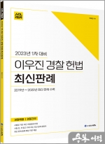 2023년 1차대비 ACL 이우진 경찰 헌법 최신판례