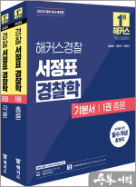 2025 해커스경찰 서정표 경찰학 기본서 총론.각론 세트(전2권)