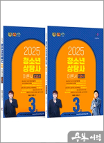 2025 청소년상담사 3급 필기 이론서 1/2교시 세트(전2권)
