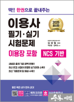 ★스프링 반값★2025 딱!! 한권으로 끝내주는 이용사 필기·실기 시험문제(이용장 포함)