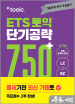 ETS 토익 단기 공략 750+ (LC+RC)