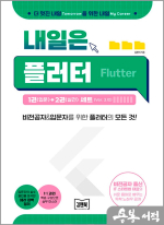 내일은 플러터 1권(입문) + 2권(실전) 세트(Ver.3.10)