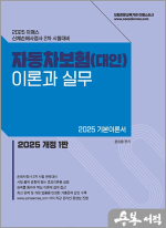 2025 이패스 자동차보험(대인) 이론과 실무(손해사정사 2차 시험대비)
