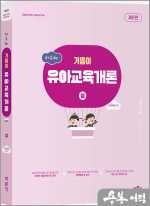 (2쇄)하수혜 거름이 유아교육개론(상)