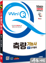 2025 시대에듀 Win-Q 측량기능사 필기 단기합격