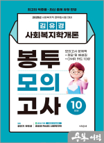 2025 김유경 사회복지학개론 봉투모의고사 10회분