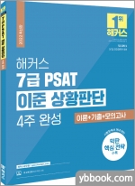 2022 해커스 7급 PSAT 이준 상황판단 4주 완성 이론+기출+모의고사