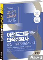2025 고시넷 ESAT 이랜드그룹 인적성검사 최신 기출유형 모의고사
